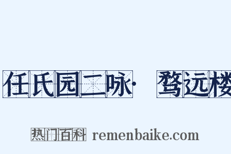 任氏园二咏·骛远楼是什么意思的图片